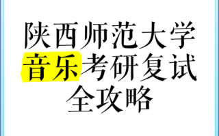 陕西师范大学音乐研究生如何备考？