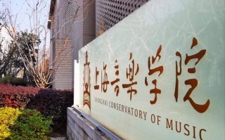 上海音乐学院成人专升本