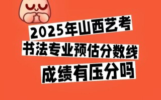 山西2025年书法艺考