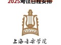 上海音乐学院进修班2025如何报名？