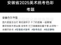 2025安徽美术统考考什么？