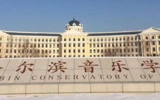 哈尔滨音乐学院实力如何？国内排名第几？