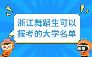 学舞蹈能考浙江哪些大学？