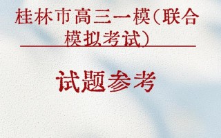 2025桂林崇左联考理综考什么？