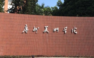 2025广州美术大专