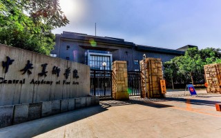 中央美术学院是美术学校吗？