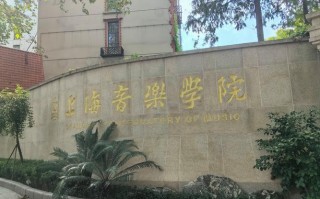 上海有哪些音乐表演专业院校？