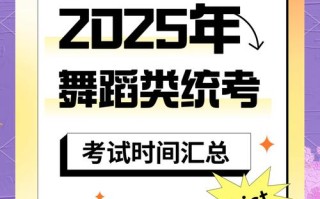陕西2025舞蹈联考何时开始？