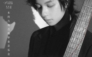 西安音乐学院古典吉他有何独特魅力？