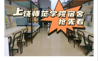 上饶师范学院舞蹈生宿舍有何特色？