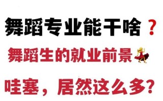 舞蹈编导专科毕业好就业吗？