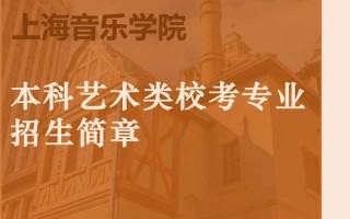 上海哪些高校开设音乐专业？
