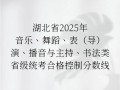 2025湖北舞蹈分数线多少？