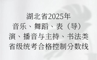 2025湖北舞蹈分数线多少？
