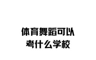 哪些大学开设体育舞蹈专业？