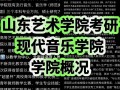 山大音乐专业招生考试形式是校考还是联考？