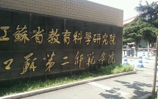 江苏第二师范学院音乐学院有何特色与优势？