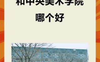 央美与国美，谁更胜一筹？