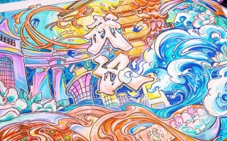 武大研究生美术有何独特魅力？