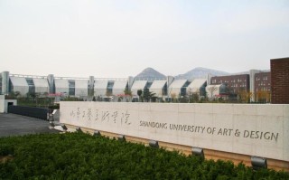 山东工艺美术学院电话是多少？