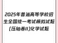 2025高三百校联考化学xb考点有哪些？