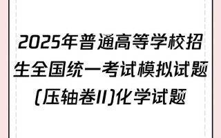 2025高三百校联考化学xb考点有哪些？