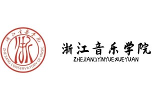 浙江专升本音乐学院有哪些招生院校？