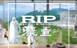 什么是RIP科普？探索生命终结的科学与教育意义