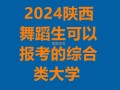 陕西有哪些学校有舞蹈专业？
