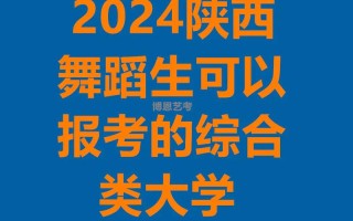 陕西有哪些学校有舞蹈专业？