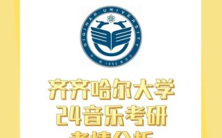 齐齐哈尔大学音乐专业是几本？