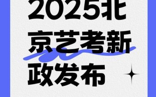 2025年北京艺考时间