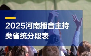 2025联考播音分数线多少？