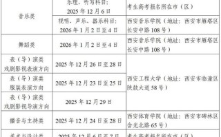 西安音乐联考具体时间定了吗？