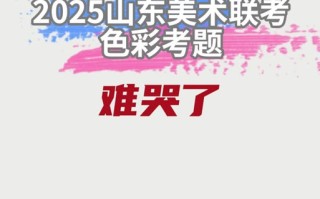 2025济南美术生艺考时间安排是怎样的？