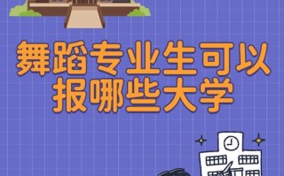 舞蹈表演专业能报哪些学校？