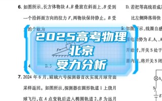 2025北京联考难度如何？命题趋势有何变化？