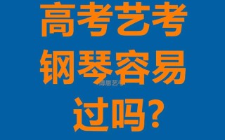 艺考钢琴真能加分吗？