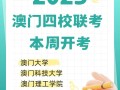 澳门2025年四校联考有何新变化？