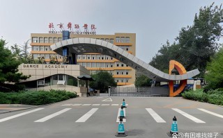 北京舞蹈学院是正规大学吗？