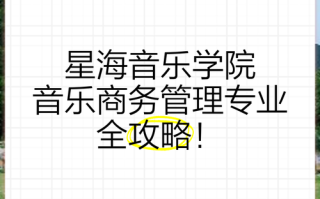 星海社会音乐管理专业学什么？就业方向如何？
