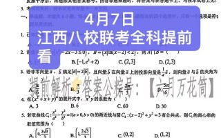 江西八校联考2025吧，具体考什么？