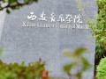 西华大学音乐与舞蹈学院