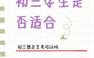 初中艺考必备条件有哪些？