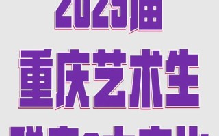 重庆2025初升高艺考有哪些新变化？