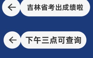 吉林省艺术联考成绩何时查？