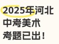 甘肃美术联考2025，政策有变吗？