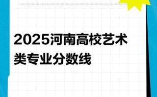 河南2025艺考合格线何时公布？