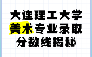 大连美术录取原则是按分还是按综合分？