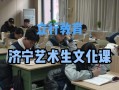 济宁有哪些靠谱的艺考舞蹈学校？